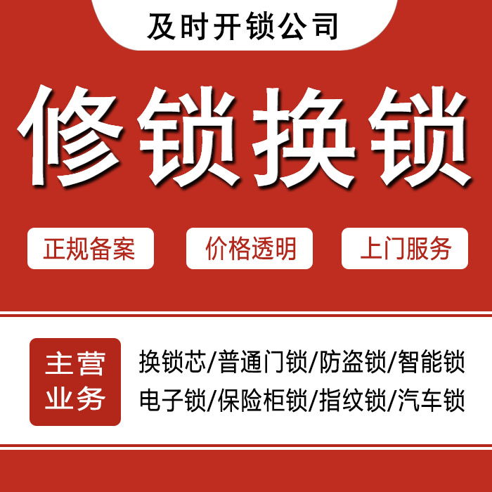 齐齐哈尔铁锋区24小时上门 [开锁换锁修锁] 防盗门·保险柜·汽车锁